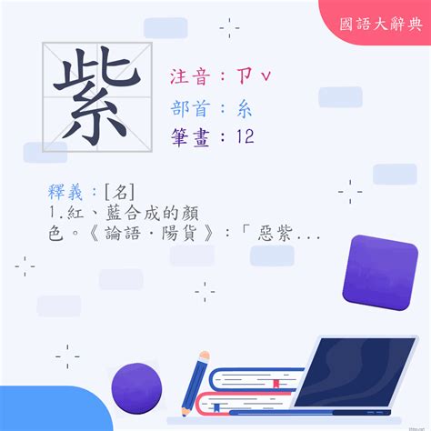 紫 筆畫|紫 (注音:ㄗˇ 部首:糸) 